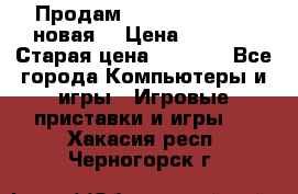 Продам PlayStation 2 - (новая) › Цена ­ 5 000 › Старая цена ­ 6 000 - Все города Компьютеры и игры » Игровые приставки и игры   . Хакасия респ.,Черногорск г.